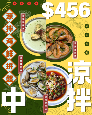 涼拌海鮮拼盤 (中)