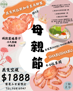 母親節限定 | 阿拉斯加長腳蟹 Shabu Shabu 職人到會套裝 (4-6位用)