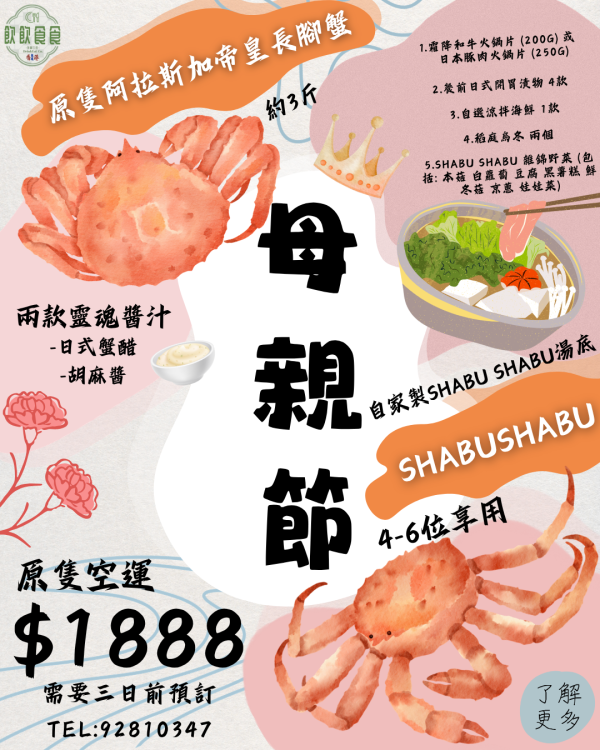2 母親節限定 | 阿拉斯加長腳蟹 Shabu Shabu 職人到會套裝 (4-6位用)