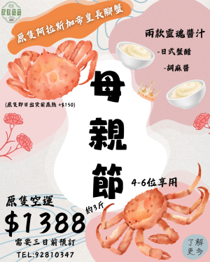 母親節限定【職人嚴選】阿拉斯加帝皇長腳蟹・原隻直送盛宴 (約 3 斤)